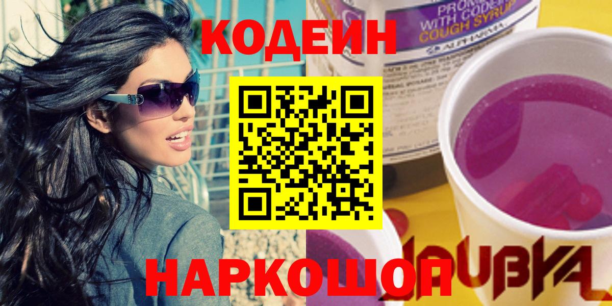 Кодеиновый сироп Lean Purple Drank  Вход с VPN  Коммунар  Кодеин напиток Lean (лин) 